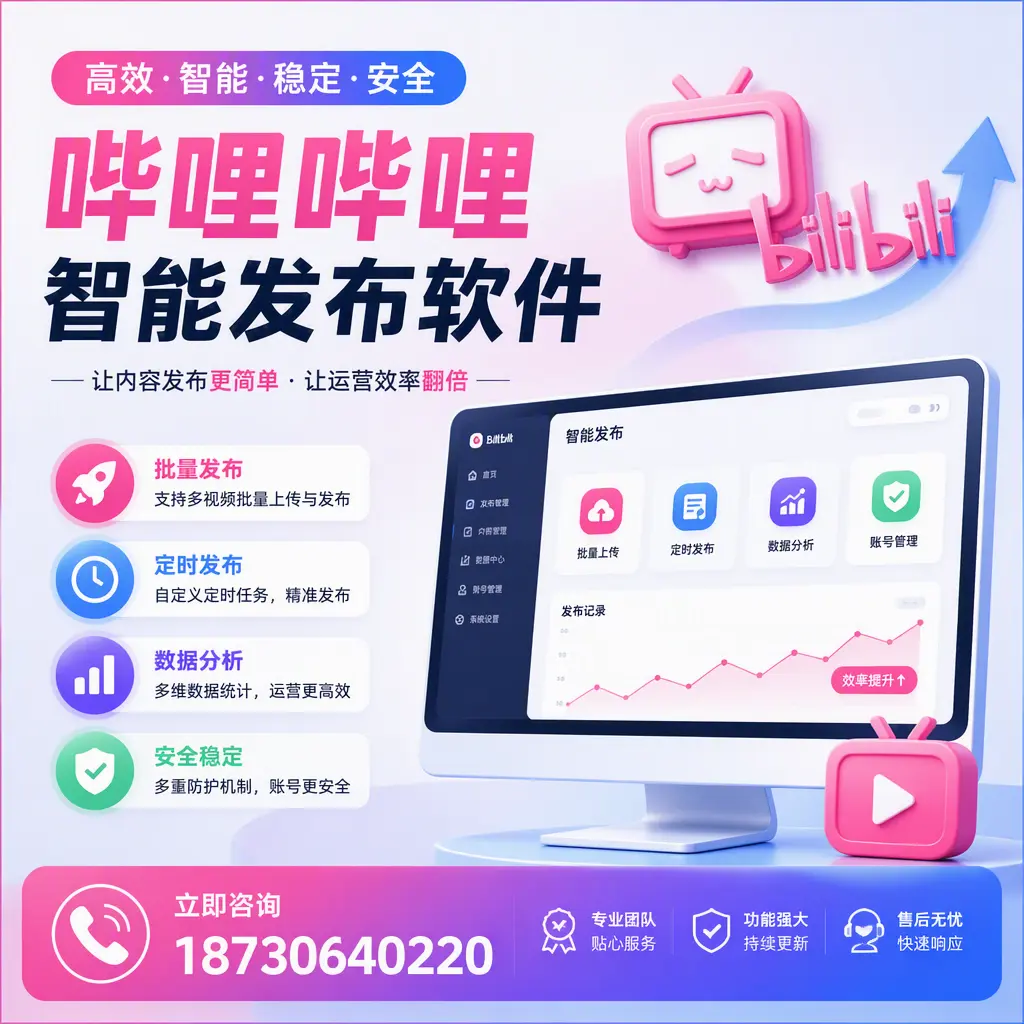 快速上手：哔哩哔哩智能发布软件的操作流程在 丽江